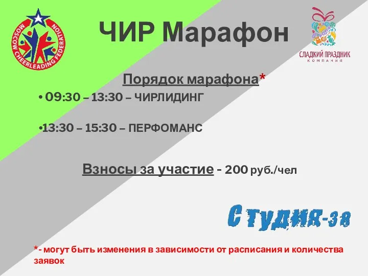 Порядок марафона* 09:30 – 13:30 – ЧИРЛИДИНГ 13:30 – 15:30 – ПЕРФОМАНС