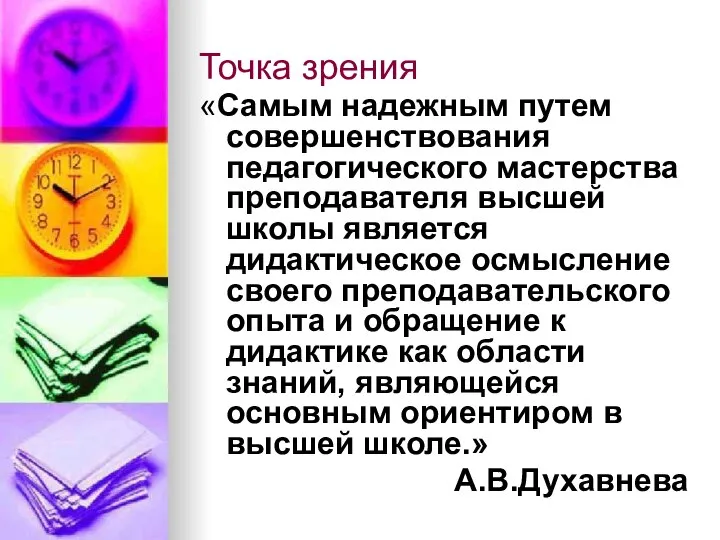 Точка зрения «Самым надежным путем совершенствования педагогического мастерства преподавателя высшей школы является