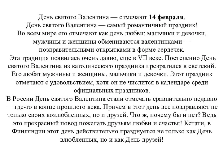 День святого Валентина — отмечают 14 февраля. День святого Валентина — самый