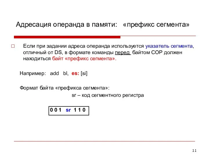 Адресация операнда в памяти: «префикс сегмента» Если при задании адреса операнда используется