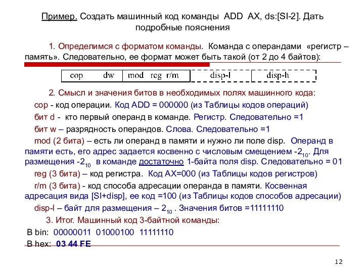 Пример. Создать машинный код команды ADD AX, ds:[SI-2]. Дать подробные пояснения 1.