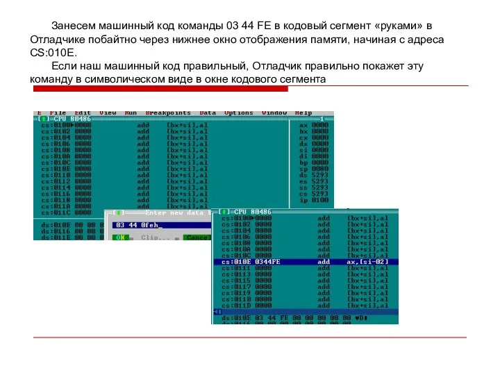 Занесем машинный код команды 03 44 FE в кодовый сегмент «руками» в