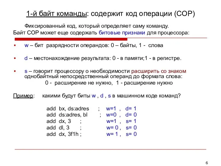 1-й байт команды: содержит код операции (COP) Фиксированный код, который определяет саму