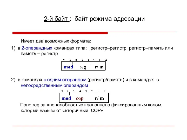 2-й байт : байт режима адресации Имеет два возможных формата: 1) в