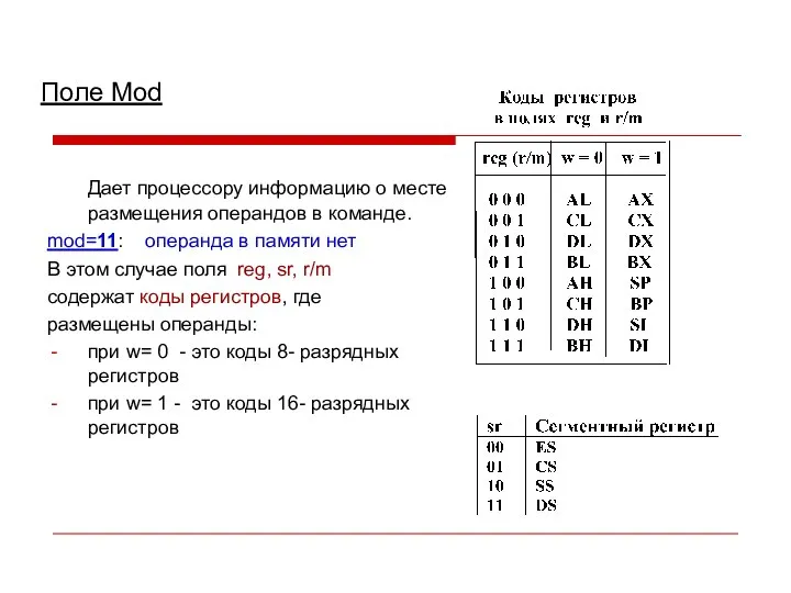 Поле Mod Дает процессору информацию о месте размещения операндов в команде. mod=11: