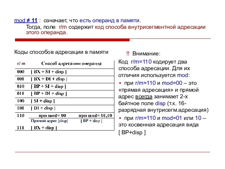 mod ≠ 11 : означает, что есть операнд в памяти. Тогда, поле