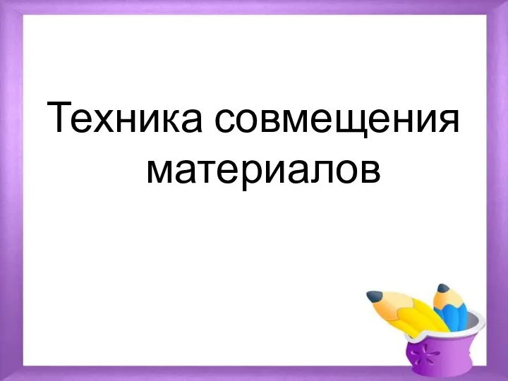 Техника совмещения материалов