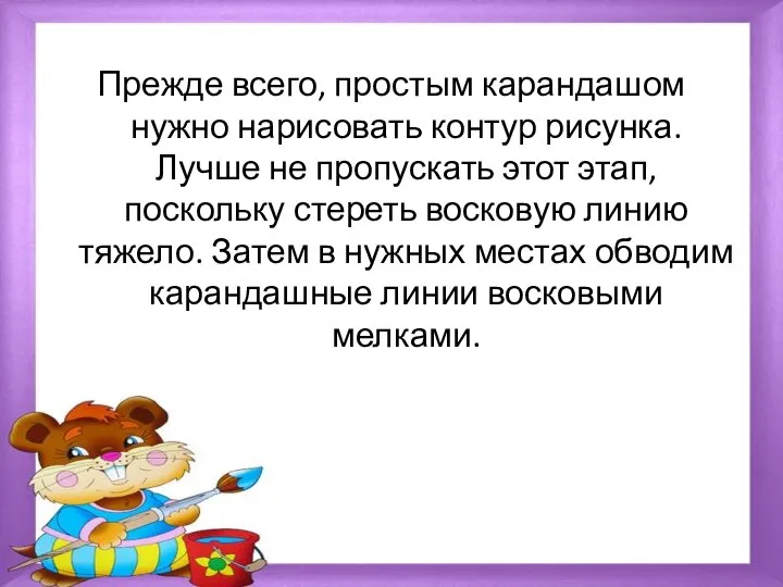 Прежде всего, простым карандашом нужно нарисовать контур рисунка. Лучше не пропускать этот