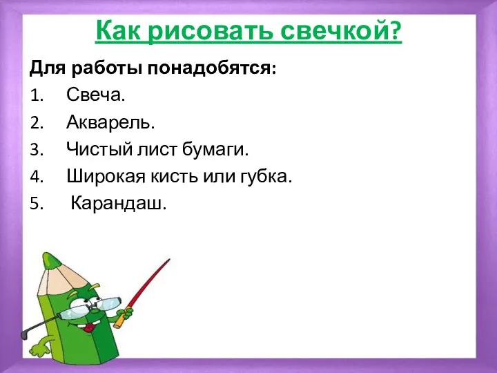 Как рисовать свечкой? Для работы понадобятся: 1. Свеча. 2. Акварель. 3. Чистый