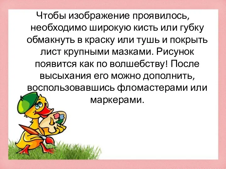 Чтобы изображение проявилось, необходимо широкую кисть или губку обмакнуть в краску или