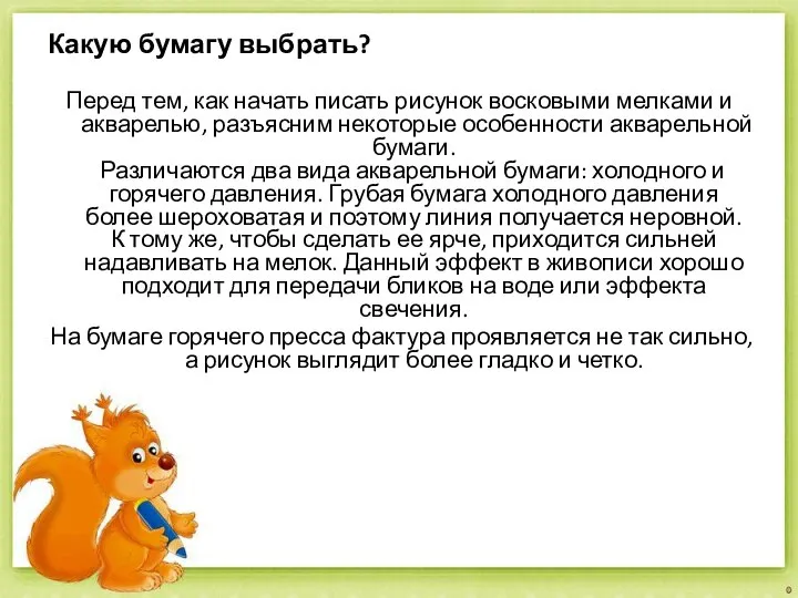 Какую бумагу выбрать? Перед тем, как начать писать рисунок восковыми мелками и