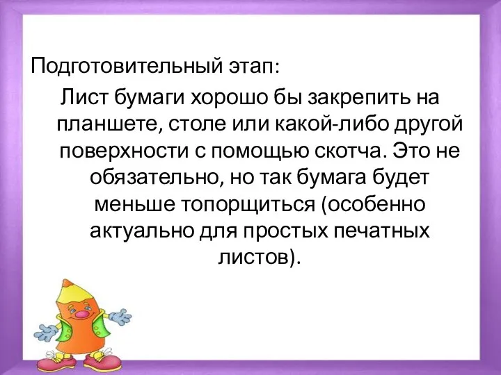 Подготовительный этап: Лист бумаги хорошо бы закрепить на планшете, столе или какой-либо