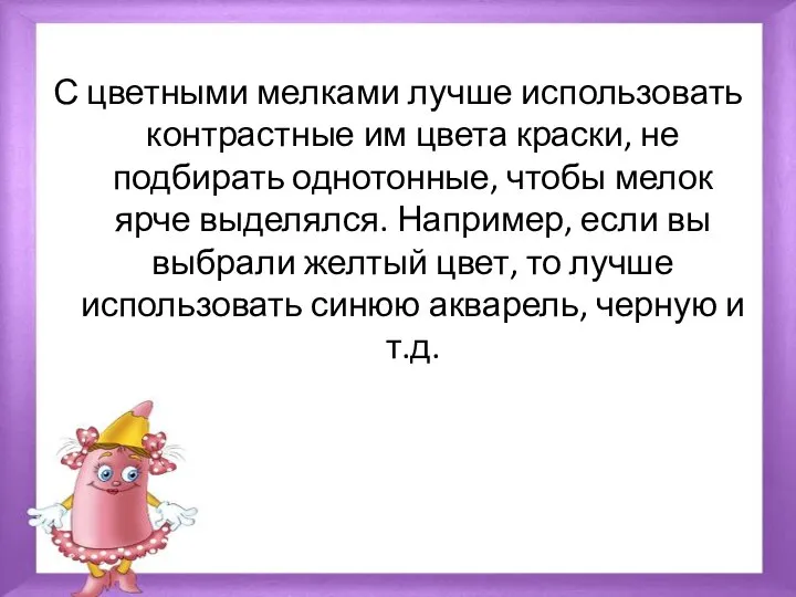 С цветными мелками лучше использовать контрастные им цвета краски, не подбирать однотонные,