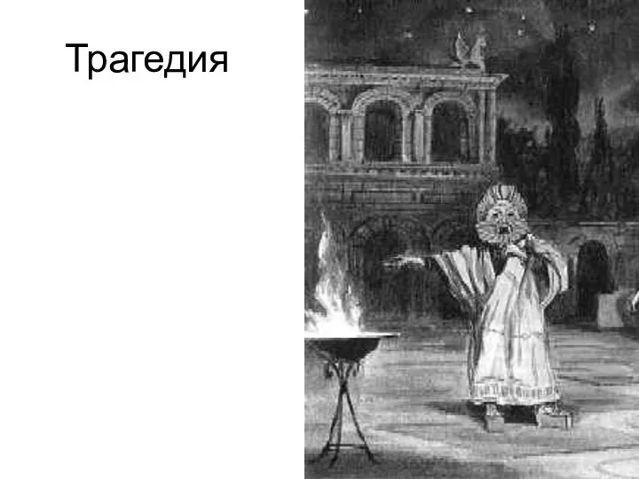 Трагедия