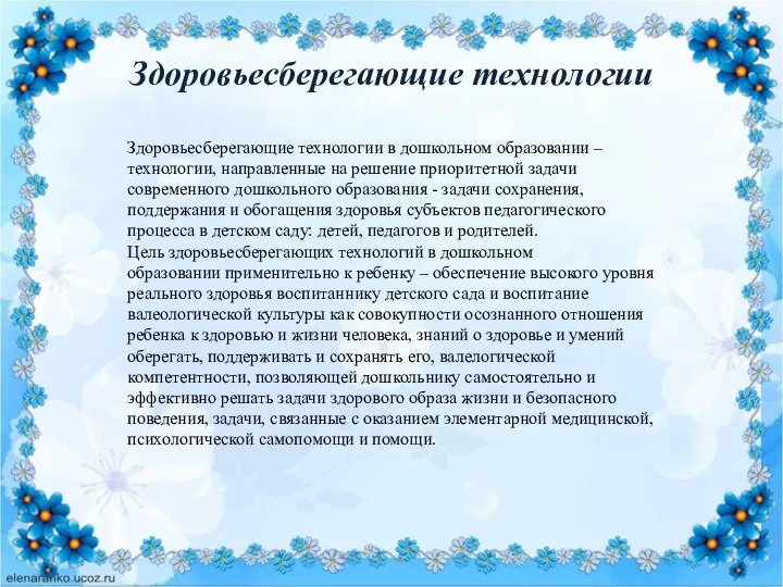 Здоровьесберегающие технологии Здоровьесберегающие технологии в дошкольном образовании – технологии, направленные на решение