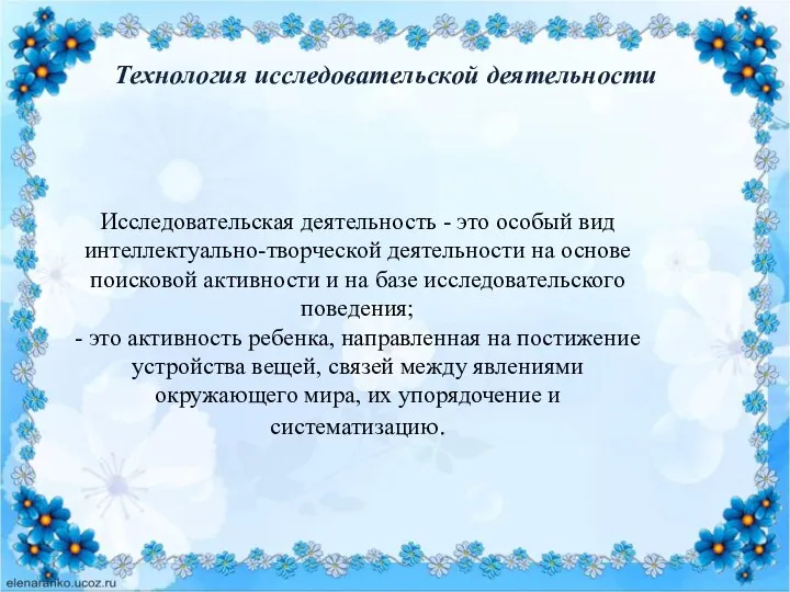 Технология исследовательской деятельности Исследовательская деятельность - это особый вид интеллектуально-творческой деятельности на