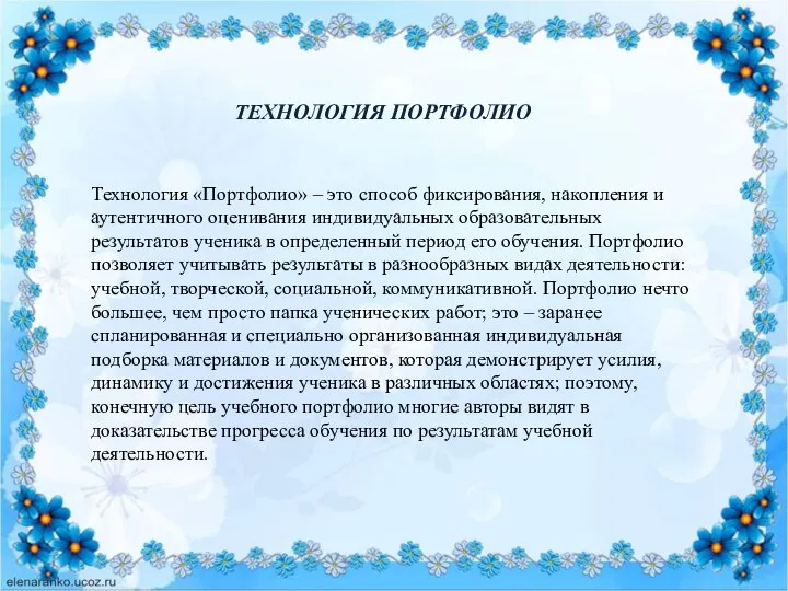 Технология «Портфолио» – это способ фиксирования, накопления и аутентичного оценивания индивидуальных образовательных