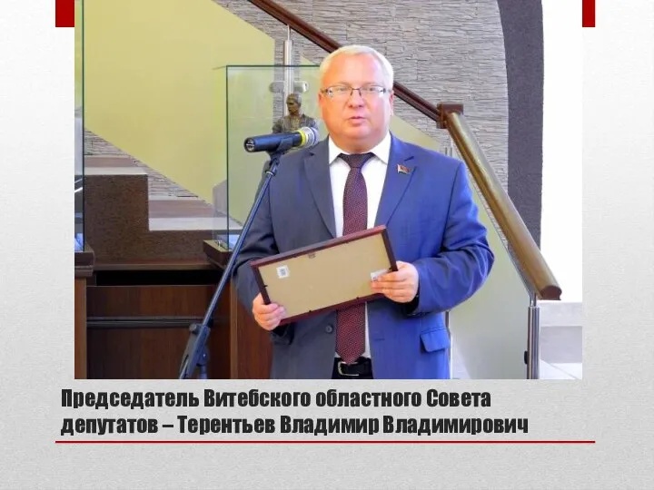 Председатель Витебского областного Совета депутатов – Терентьев Владимир Владимирович