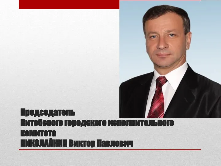 Председатель Витебского городского исполнительного комитета НИКОЛАЙКИН Виктор Павлович