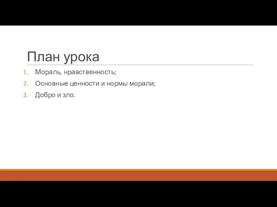 План урока Мораль, нравственность; Основные ценности и нормы морали; Добро и зло.