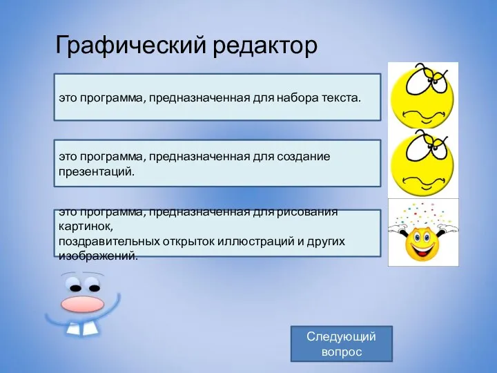 Графический редактор – это программа, предназначенная для рисования картинок, поздравительных открыток иллюстраций