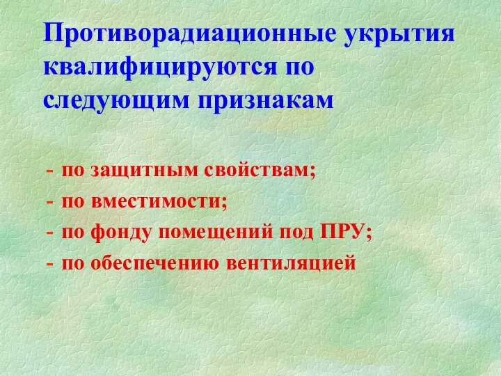 Противорадиационные укрытия квалифицируются по следующим признакам по защитным свойствам; по вместимости; по