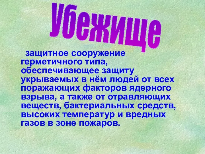 защитное сооружение герметичного типа, обеспечивающее защиту укрываемых в нём людей от всех