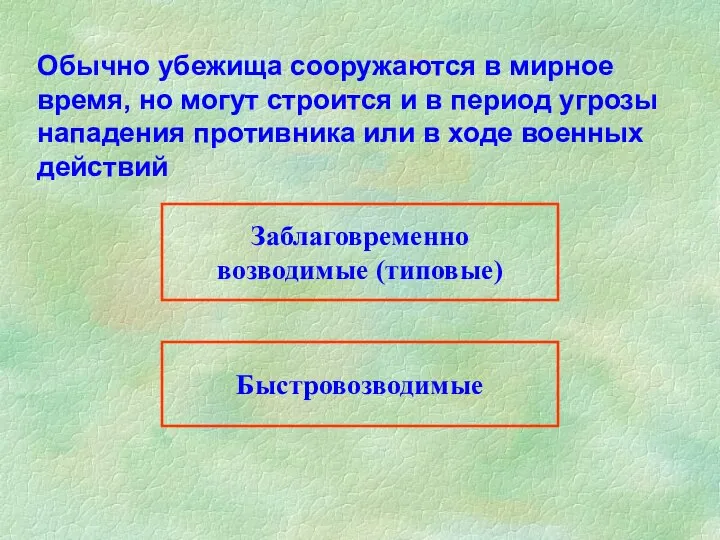 Заблаговременно возводимые (типовые) Быстровозводимые Обычно убежища сооружаются в мирное время, но могут