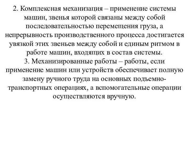 2. Комплексная механизация – применение системы машин, звенья которой связаны между собой