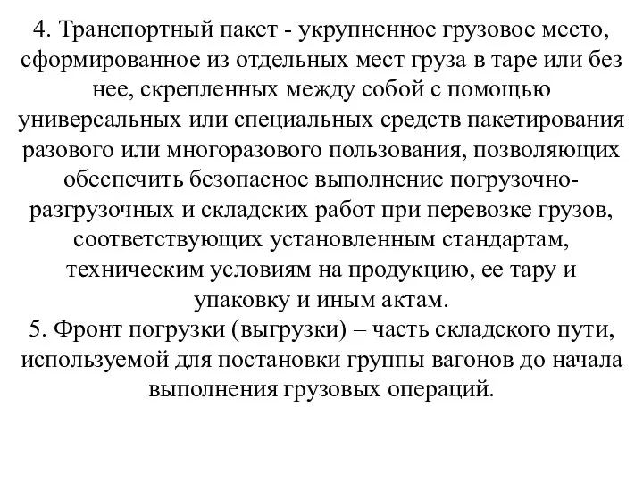 4. Транспортный пакет - укрупненное грузовое место, сформированное из отдельных мест груза