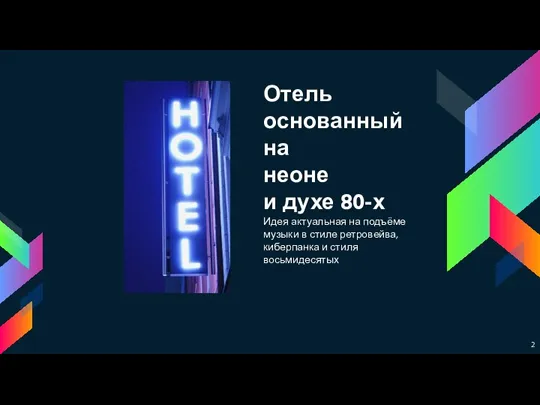 Отель основанный на неоне и духе 80-х Идея актуальная на подъёме музыки