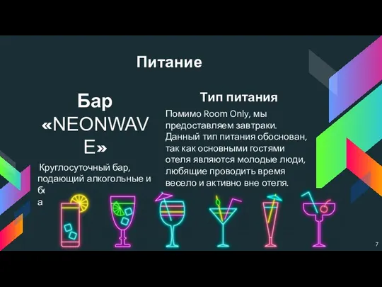 Питание Бар «NEONWAVE» Круглосуточный бар, подающий алкогольные и безалкогольные напитки, а так