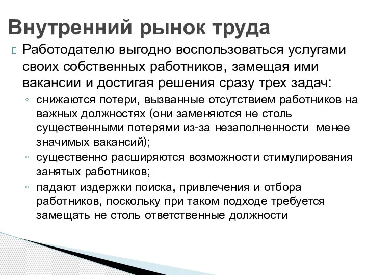 Работодателю выгодно воспользоваться услугами своих собственных работников, замещая ими вакансии и достигая