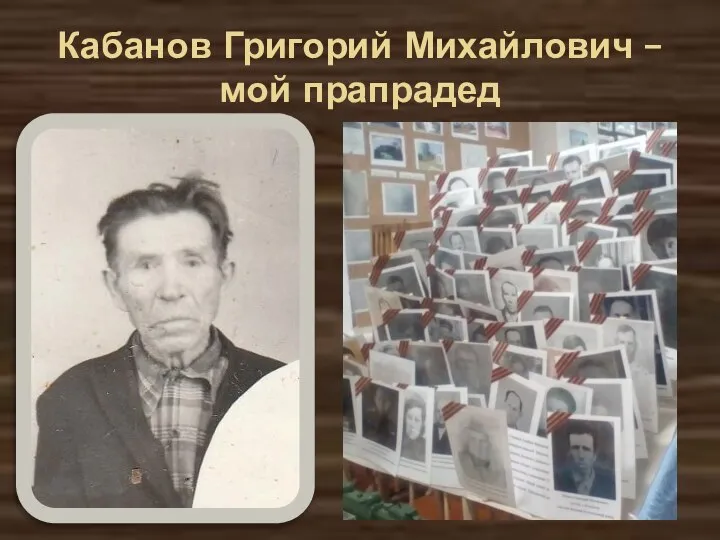 Кабанов Григорий Михайлович – мой прапрадед