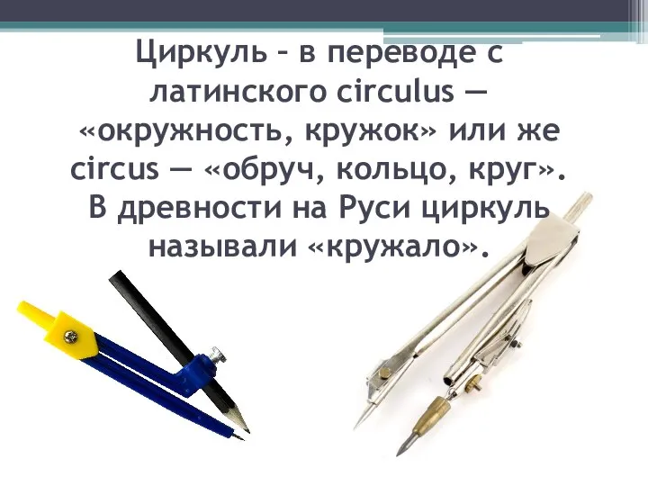 Циркуль – в переводе с латинского circulus — «окружность, кружок» или же