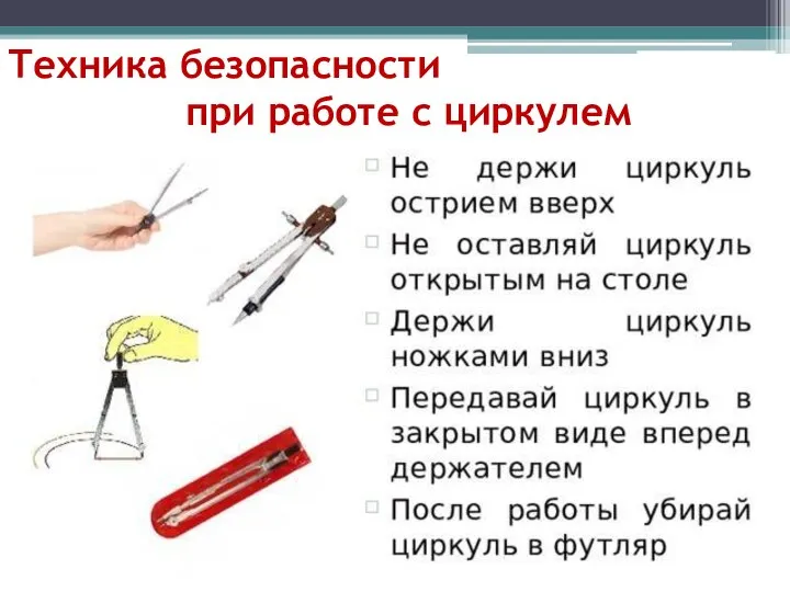 Техника безопасности при работе с циркулем