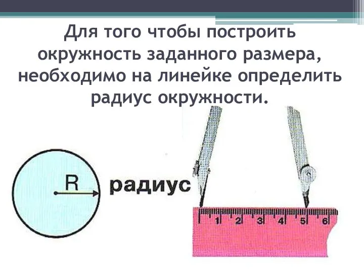 Для того чтобы построить окружность заданного размера, необходимо на линейке определить радиус окружности.