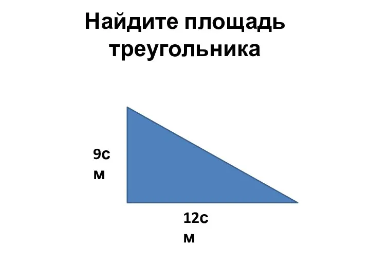 Найдите площадь треугольника 9см 12см