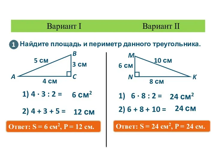 1) 4 · 3 : 2 = 6 см2 2) 4 +