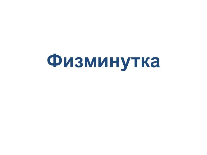 Физминутка