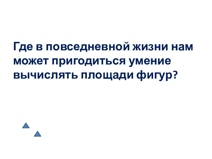 Где в повседневной жизни нам может пригодиться умение вычислять площади фигур?