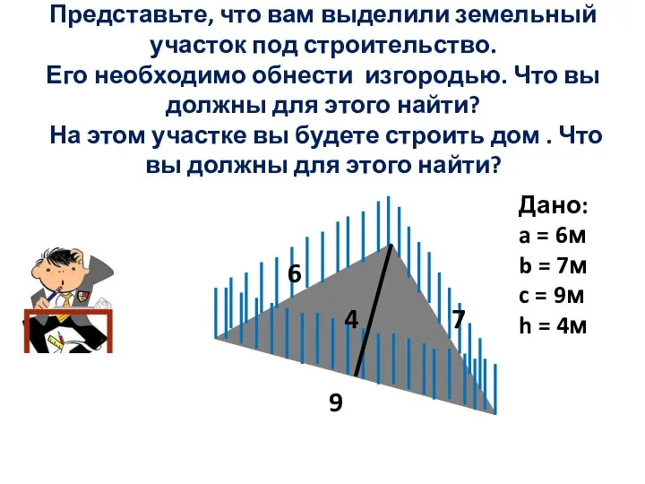 Представьте, что вам выделили земельный участок под строительство. Его необходимо обнести изгородью.