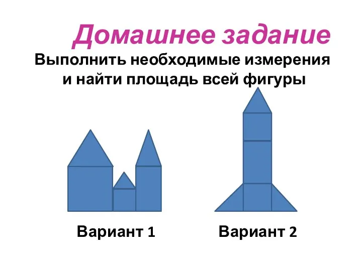 32.1 Площадь треугольника Домашнее задание Выполнить необходимые измерения и найти площадь всей