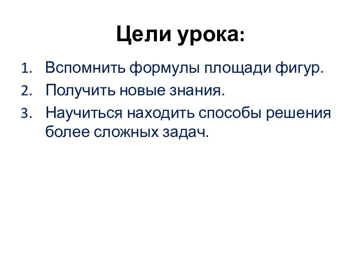 Цели урока: Вспомнить формулы площади фигур. Получить новые знания. Научиться находить способы решения более сложных задач.