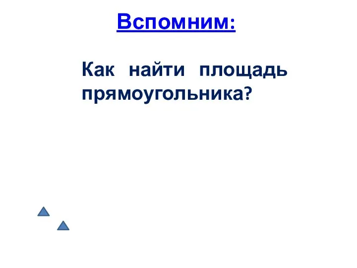 Вспомним: Как найти площадь прямоугольника?