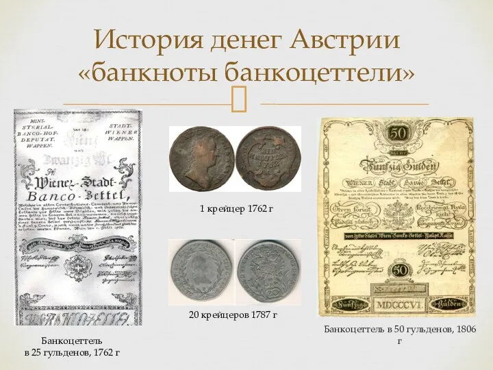 История денег Австрии «банкноты банкоцеттели» Банкоцеттель в 50 гульденов, 1806 г Банкоцеттель