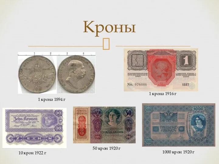 Кроны 1 крона 1894 г 1 крона 1916 г 10 крон 1922