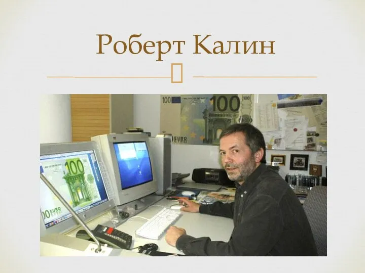 Роберт Калин