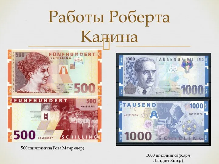 Работы Роберта Калина 500 шиллингов(Роза Майредер) 1000 шиллингов(Карл Ландштейнер)