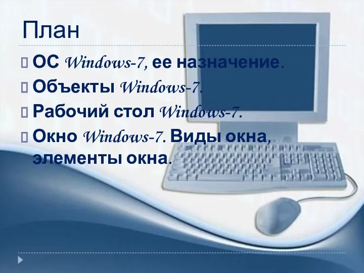 План ОС Windows-7, ее назначение. Объекты Windows-7. Рабочий стол Windows-7. Окно Windows-7. Виды окна, элементы окна.